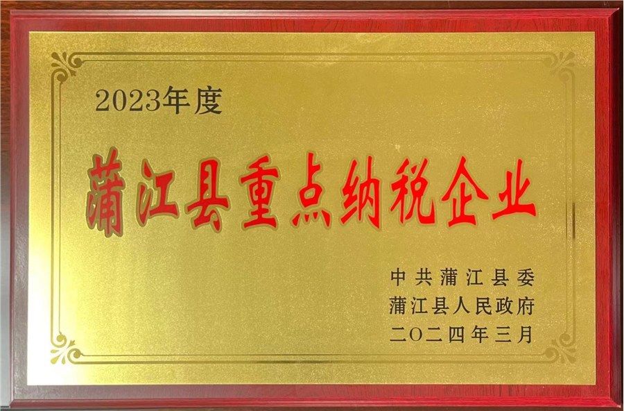我公司榮獲“重點(diǎn)納稅企業(yè)”稱號
