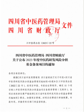 我司被納入四川省中醫(yī)藥研發(fā)風險分擔基金項目備案庫 我司被納入四川省中醫(yī)藥研發(fā)風險分擔基金項目備案庫