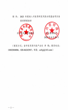 我司被納入四川省中醫(yī)藥研發(fā)風險分擔基金項目備案庫 我司被納入四川省中醫(yī)藥研發(fā)風險分擔基金項目備案庫